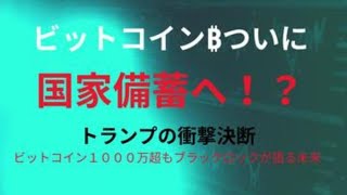 仮想通貨ニュースまとめ！BTCは70万ドルに？トランプの戦略とは？仮想通貨の未来は？✖️ブラックロックについて解説！