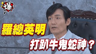 《多情大爆爆》多情城市 EP412  羅總英明   打趴牛鬼蛇神？