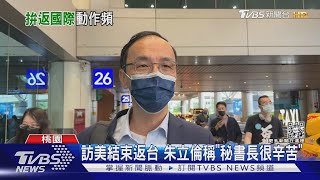 主席返台! 訪美後 朱兩岸論述恐遭挑戰｜TVBS新聞