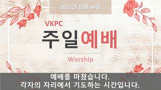 2022년 12월 04일 VKPC 주일예배(2부)