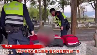 【EZway生活報報】110/12/25●男子吞食大量安眠藥 警及時發現救回一命