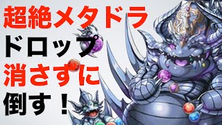 【パズドラ】超絶メタドラ降臨　ドロップ消さずに倒す！