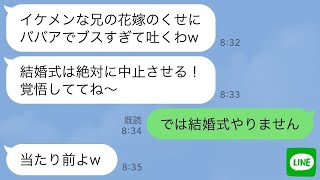 【LINE】結婚式当日、私を見て勝手に不合格を言い渡す義妹「ババアでブスw花嫁失格！」私「では結婚式中止で」→直後、勝ち誇っていた義妹が全てを失うことにwww