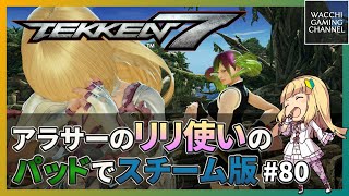 【鉄拳7】アラサーのリリ使いのパッドでスチーム版#80【TEKKEN7】