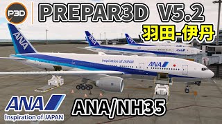 【MSFS2020/P3D V5.3】ANA35  東京羽田 - 大阪伊丹  /  Tokyo Haneda - Osaka Itami 【フライトシム】