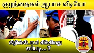 ஆபாச படங்கள்  பகிர்வு  : கிறிஸ்டோபர் சிக்கியது ​எப்படி...? | Trichy |  Christopher Alphonse Raj