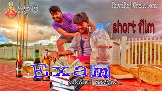 Exam / ಪರೀಕ್ಷೆ / kannada short film / ಕನ್ನಡ ಕಿರುಚಿತ್ರ / trending kannada /comedy/funny / emotional /