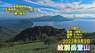 後期高齢者の北海道登山Part2 第1座目／紋別岳登山 4K 2023.9.3