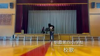 朝霞市立朝霞第四小学校・校歌/Everly