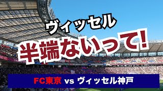 【サッカー観戦vlog】FC東京 vs ヴィッセル神戸 | 明治安田生命J1リーグ 第3節 | 2024 3.9