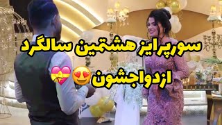 سورپرایز هشتمین سالگرد ازدواجشون😍💝