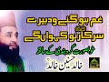 Khalid Hasnain Khalid Heart Touching Punjabi Kalam Gham Ho Gye Wadhaira Sarkaar(S.A.W) Nu Kavan Ga