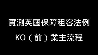 【英國租屋】實測英國保障租客法例，KO（前）業主流程｜全取按金｜業主賠償｜自費實測