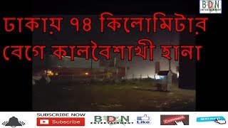 ঢাকায় ৭৪ কিলোমিটার বেগে কালবৈশাখী হানা | কালবৈশাখী ঝড় |  Kalabishakhi hit 74 kilometers speed bd