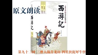 《西游记》原文朗读  |  第九十二回 三僧大战青龙山 四星挟捉犀牛怪