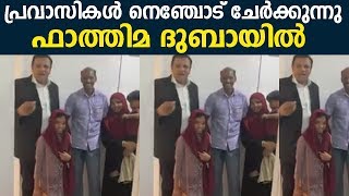 പ്രവാസികൾ നെഞ്ചോട് ചേർക്കുന്നു ; ഫാത്തിമ ദുബായിൽ എത്തി - Fathima Fida - Dubai