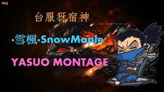 【英雄聯盟】台服犽宿神---雪楓 Yasuo Montage