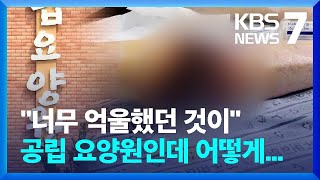 “아버지 무릎 썩는데 공립 요양원서 방치”…경찰 수사 / KBS  2022.09.22.