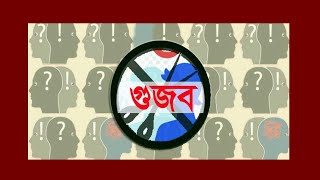 হঠাৎ খুলনায় পতনের গুজব | হৈ হুল্লর | হৈ হল্লা হৈ হল্লা | RATDIN TV