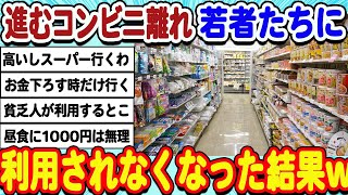 [2ch面白いスレ] コンビニの客離れが深刻化。若者たちがほとんど利用しなくなった結果wwwww