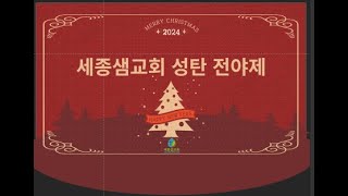 [세종샘교회] 241225 세종샘교회 성탄축하예배