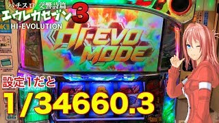 パチスロ【エウレカセブン3】突入率1/34660.3！？特化ゾーンを体感！！