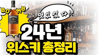 2024년 맛있었던 올해의 위스키! 총정리!!