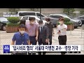 입시비리 혐의 서울대 이병천 교수…영장 기각 2020.07.29 뉴스투데이 mbc