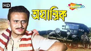 অযান্ত্রিক - Ajantrik 1958 || Ritwik Ghatak এর একটি দুর্লভ বাংলা ছায়াছবি || Bengali Golden Era Movie