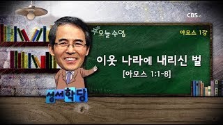 아모스 1강 - 김기석 목사 