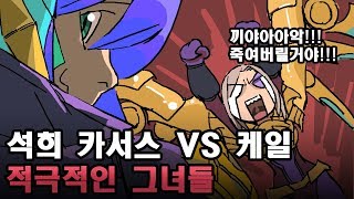 【이석희】 카서스 VS 케일ㅣ석희바라기...해바라기 정글! 문제는 적팀이라는거~