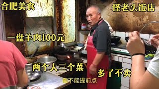 合肥瑶海区怪老头饭店，一盘羊肉卖100元，两个人只给点三个菜