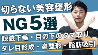 【美容整形】切らない目の下のクマ・たるみ取りは危険？切らない美容整形の失敗やリスク【目の下の脂肪取り】【眼瞼下垂】【鼻整形】【タレ目形成】【脂肪吸引】