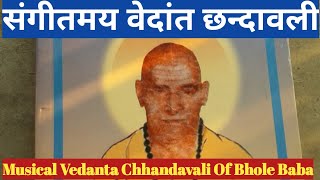 संगीतमय वेदान्त छन्दावली || भोले बाबा ||  Musical  Vedanta Chhandavali ll HaridwarKumbhMela2021