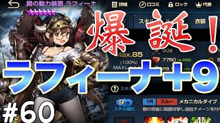 【ブラウンダスト】ラフィーナ＋9爆誕！これが防御型なのかwww【ブラウンダスト無課金実況#60】BrownDust