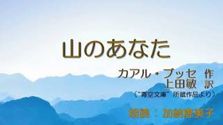 【朗読 254】『山のあなた』カアル・ブッセ 作　上田敏 訳