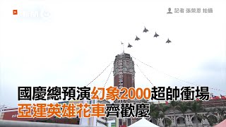 國慶總預演幻象2000超帥衝場 亞運英雄花車齊歡慶