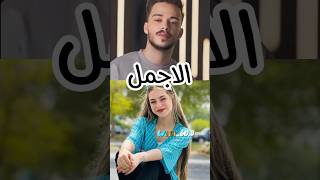 تحدي قوي بين لانا و سياسي😲🥰💞 #explore #اكسبلورر #لايك_اشتراك #اكسبلورفولو #اكسبلور #تصميمي