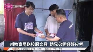 州教育局送校服文具  助兄弟俩好好应考【2025.01.04 八度空间华语新闻】