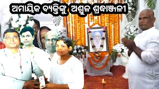 ଅମାୟିକ ବ୍ୟକ୍ତିଙ୍କୁ  ଅଶ୍ରୁଳ ଶ୍ରଦ୍ଧାଞ୍ଜଳୀ // ପ୍ରତିଭା tv