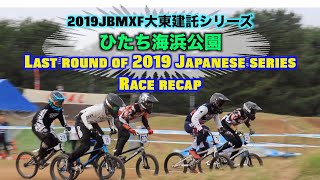 【2019JBMXF大東建託シリーズ】inひたち海浜公園！！