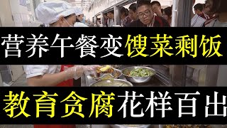 营养午餐变馊菜剩饭，校长哭诉惹不起供应商。中国推出义务教育营养改善计划，为农村中小学提供午餐。然而教育局官员私拿回扣，配餐公司无照上岗，拿走近千万补贴，教育改革不能只做表面（单口相声嘚啵嘚之营养午餐）