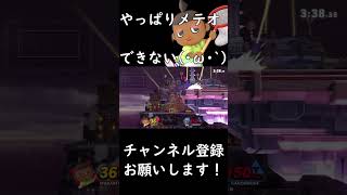 【スマブラSP】むらびと最高の瞬間 #shorts #スマブラsp #むらびと