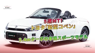 トヨタ「新型コペン」5速MT！3.4mターボの本格スポーツモデル | 車の雑誌