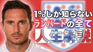 1%しか知らないランパードの人生解説【サッカー】