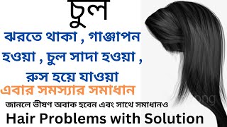 চুল গুচ্ছ রূপে ঝরে যাচ্ছে l এবার চুলের সব সমস্যার সমাধান । Hair Problems with Solution l # Hair