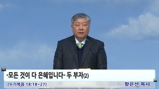 20250119 모든 것이 다 은혜입니다 두부자2 누가복음 18장18~27절 황은선목사