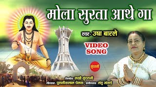 Mola Surta Aathe Ga - मोला सुरता आथे ग - Usha Barle - Cg Panthi Song - Video Song