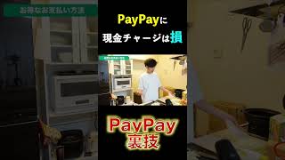 PayPayに現金チャージしてる人、損してます　＃shorts