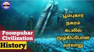 பூம்புகார் கடலில் மூழ்கிப்போன வரலாறு | Poompuhar civilization history in tamil | Tamil varalaru